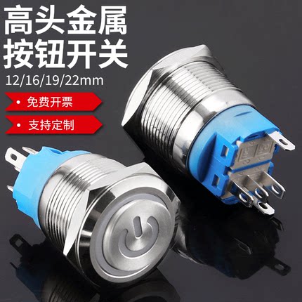 高头金属按钮开关12/16/19/22mm自复位点动自锁带灯按压防水小型