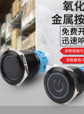 氧化黑色金属按钮开关12/16/19/22mm防水自复位自锁电源改装按键