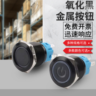22mm防水自复位自锁电源改装 按键 氧化黑色金属按钮开关12