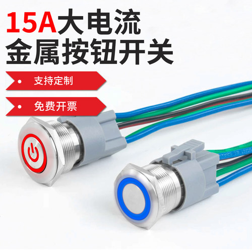 大电流金属按钮10A/15A/20A
