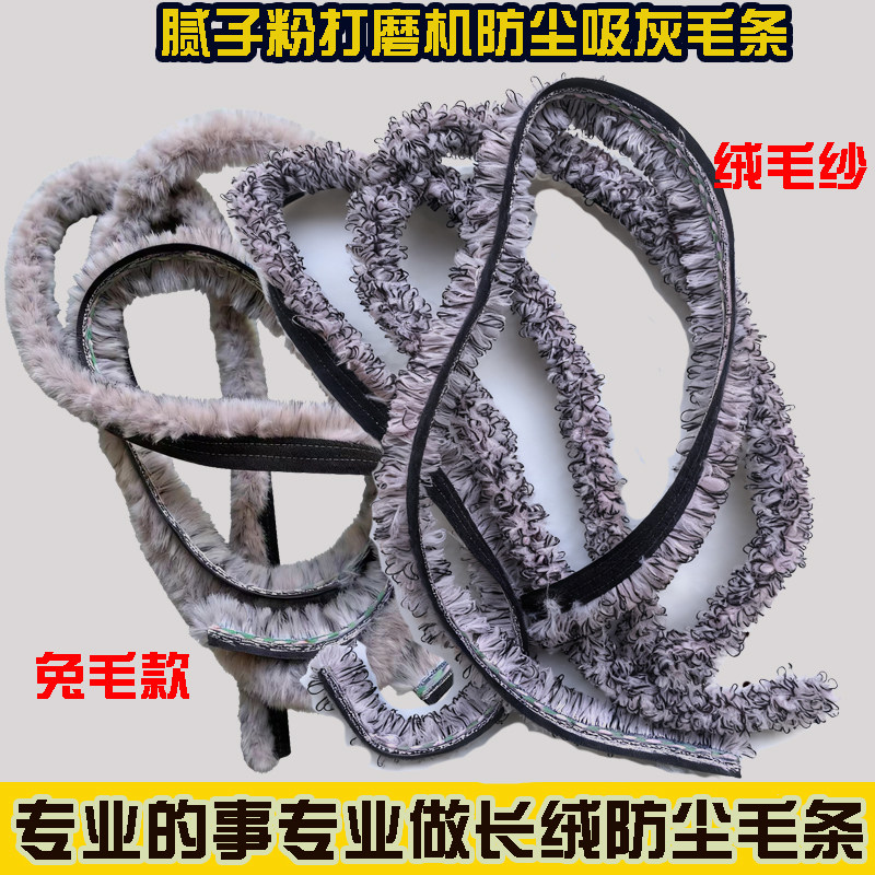 绒毛纱防尘吸灰毛条砂纸机配件专业打磨机防尘毛条