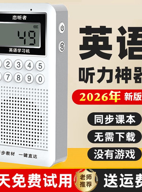 恋听者听力宝中英语学习机单词