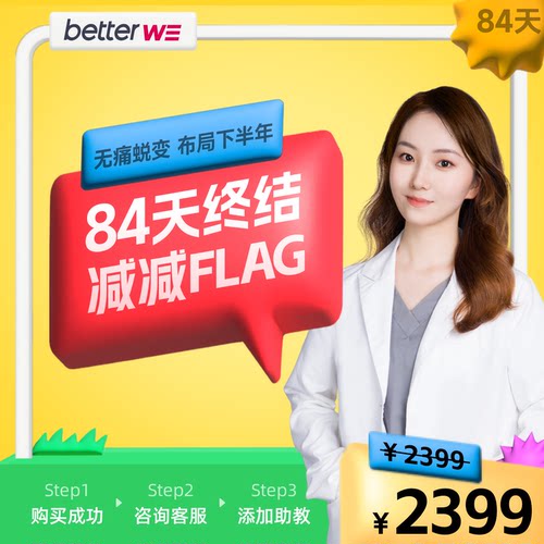 【身材蜕变】84天吃出好身材!营养师带你随时随地吃出美丽