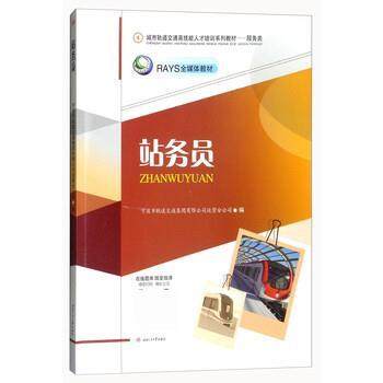 正版旧书！站务员RAYS全媒体教材城市轨道交通高技能人才培训系列教材服务类 宁波市轨道交通集团有限公司运营分公司 西南交通大学