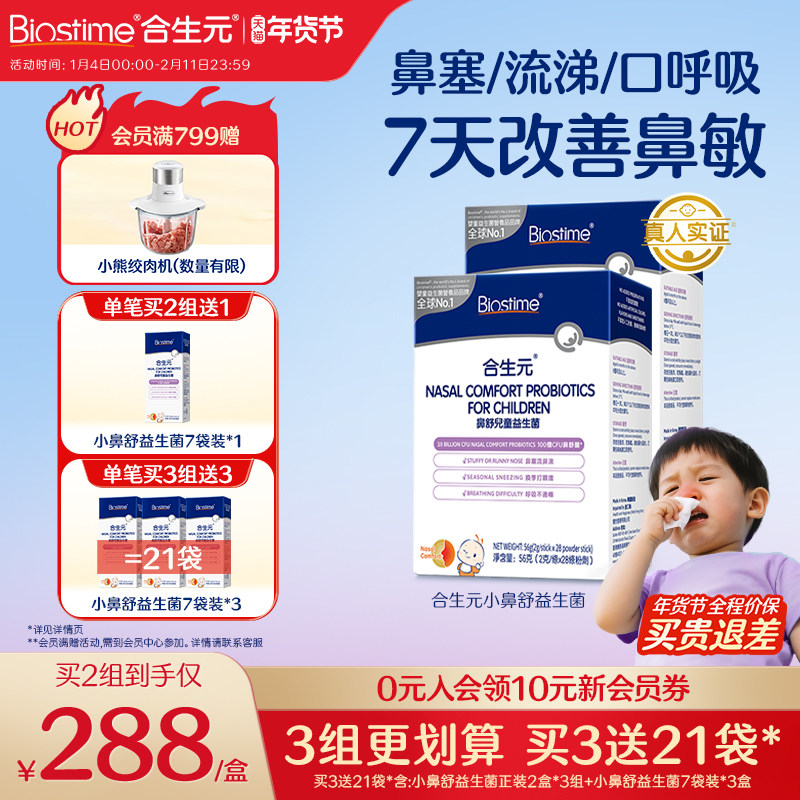 合生元小鼻舒婴幼儿童益生菌调理好鼻子抵抗免疫力腺体过敏2盒装,婴童食品,益生菌,淘宝优惠券,粉丝福利购,淘宝优惠卷