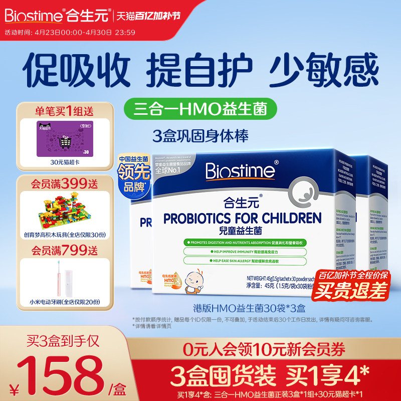 合生元益生菌儿童HMO三合一益生菌调理肠胃免疫幼儿敏宝腺体3盒装