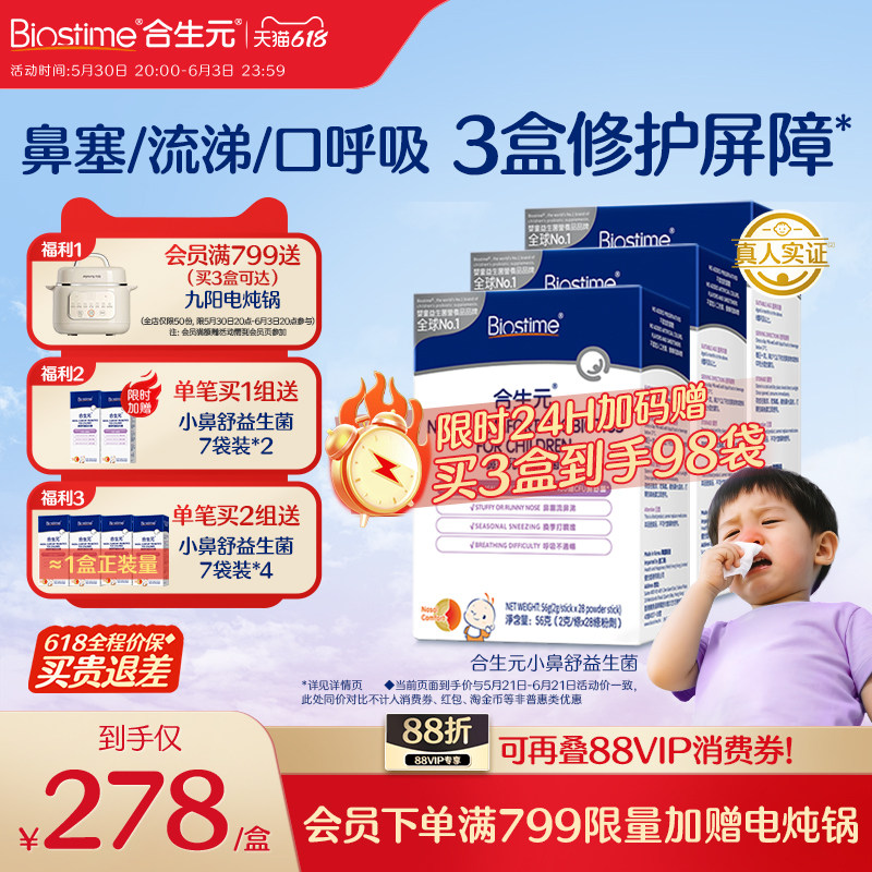 【618狂欢购】合生元益生菌儿童小鼻舒鼻子益生菌婴幼儿调理3盒装