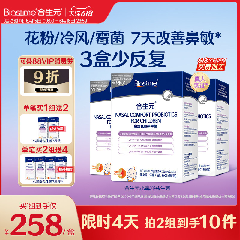 合生元小鼻舒益生菌调理舒好鼻子换季过敏感抵抗免疫儿童花粉冷风