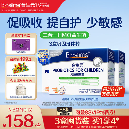 【618抢先购】合生元益生菌儿童HMO三合一益生菌调理肠胃敏宝3盒
