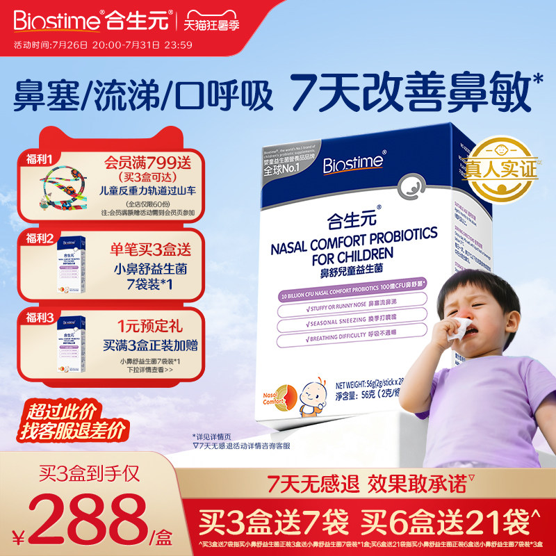 合生元益生菌儿童小鼻舒鼻子益生菌婴幼儿调理腺体敏宝官方 - 实物图