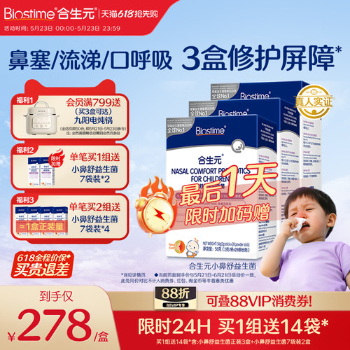 【618抢先购】合生元益生菌儿童小鼻舒鼻子益生菌婴幼儿调理3盒装