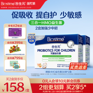 合生元 益生菌儿童HMO三合一益生菌调理肠胃免疫幼儿敏宝腺体2盒装