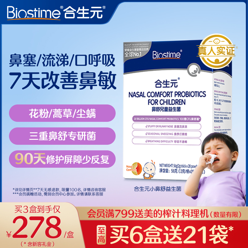 合生元小鼻舒婴幼儿童益生菌调理舒鼻过敏感抵抗免疫力腺体敏宝
