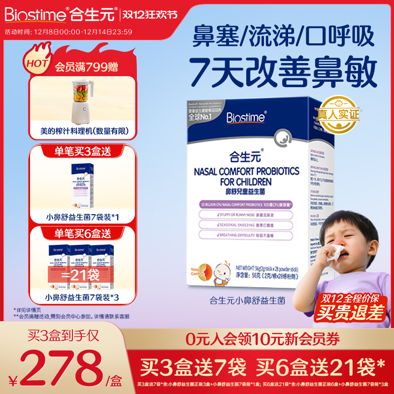 合生元小鼻舒婴幼儿童益生菌调理舒鼻过敏感抵抗免疫力腺体敏宝
