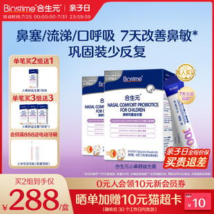 官方合生元 過(guò)敏抵抗免疫兒童型2盒裝 小鼻舒益生菌調(diào)理好鼻子換季