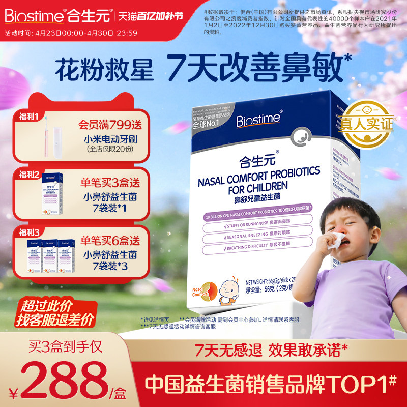 合生元益生菌儿童小鼻舒鼻子益生菌婴幼儿敏宝调理腺体花粉季