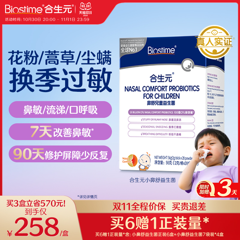 【双11抢购】合生元小鼻舒益生菌调理舒鼻换季过敏感抵抗免疫敏宝