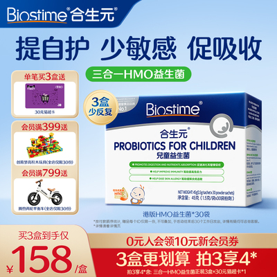 合生元益生菌儿童敏宝HMO三合一益生菌调理肠胃免疫力婴幼儿