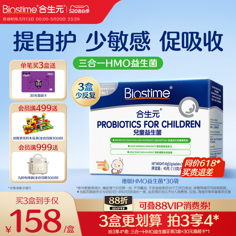 【618抢先购】合生元益生菌儿童敏宝HMO三合一益生菌调理肠胃幼儿