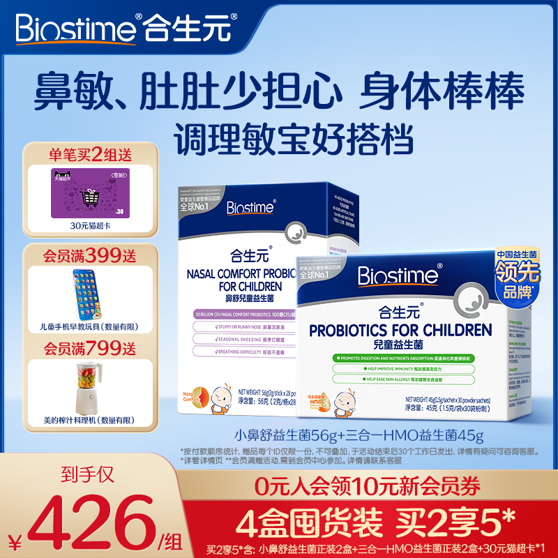 【官方】超值组合 合生元小鼻舒益生菌+合生元HMO三合一益生菌
