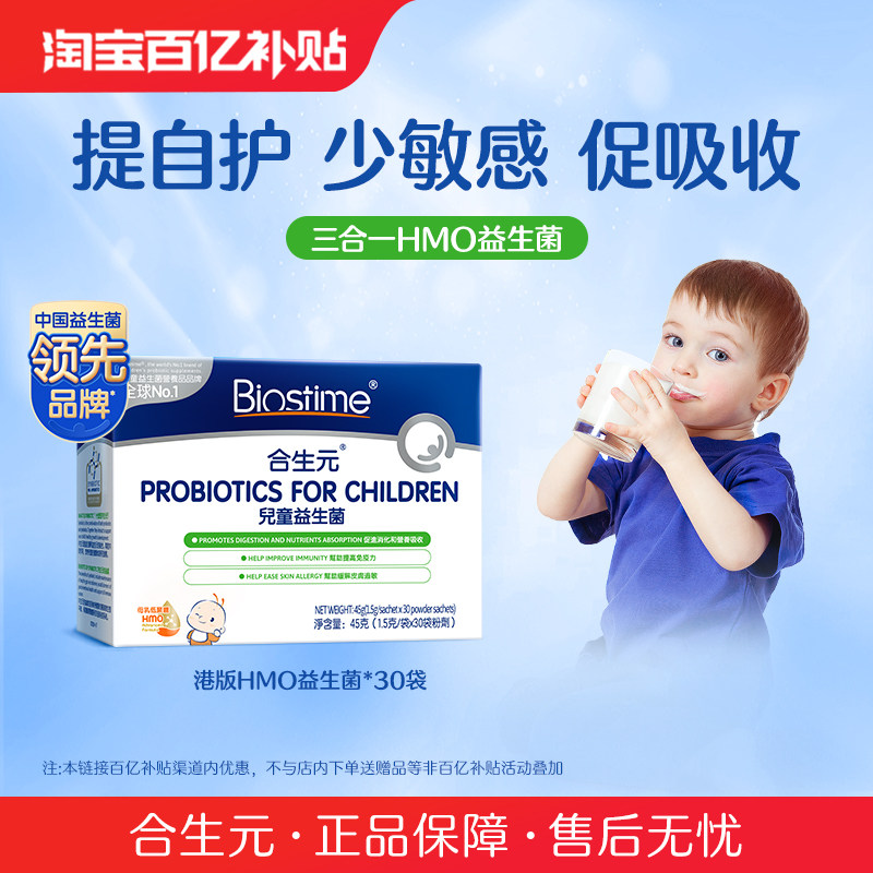 官方合生元HMO三合一益生菌  调理肠胃免疫力过敏宝宝婴幼儿童型 - 合生元官方海外旗舰店出品