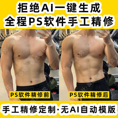 高端个人定拒绝AI同质化腹肌p图