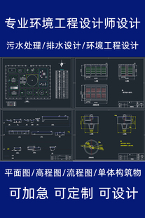 污水处理设计排水环境工程设计CAD图纸设计高程图流程图定制等