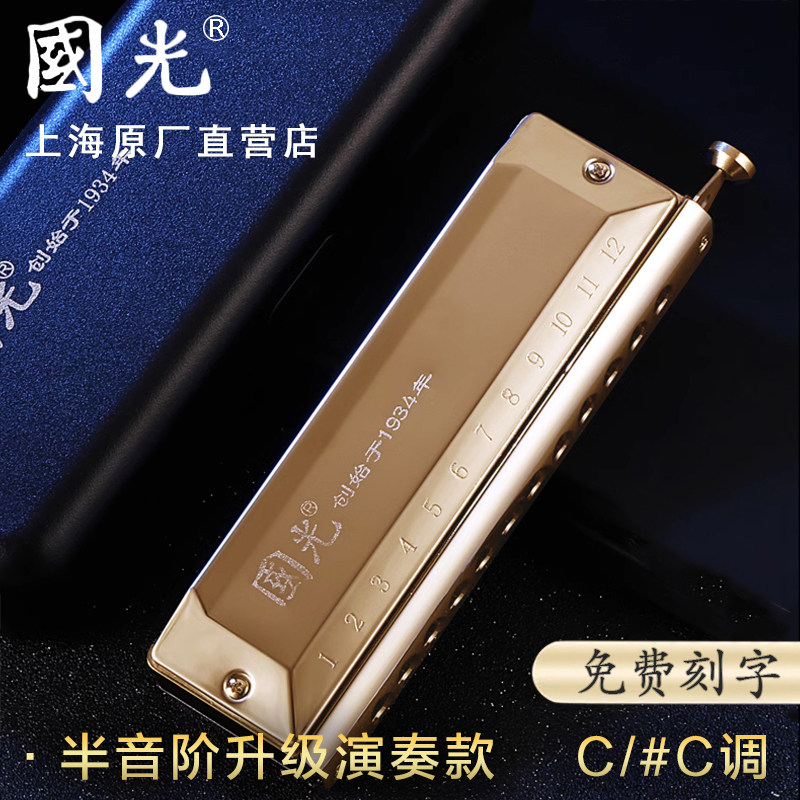 国光半音阶口琴12孔16孔C调成人专业演奏级国之梦学生初学者入门