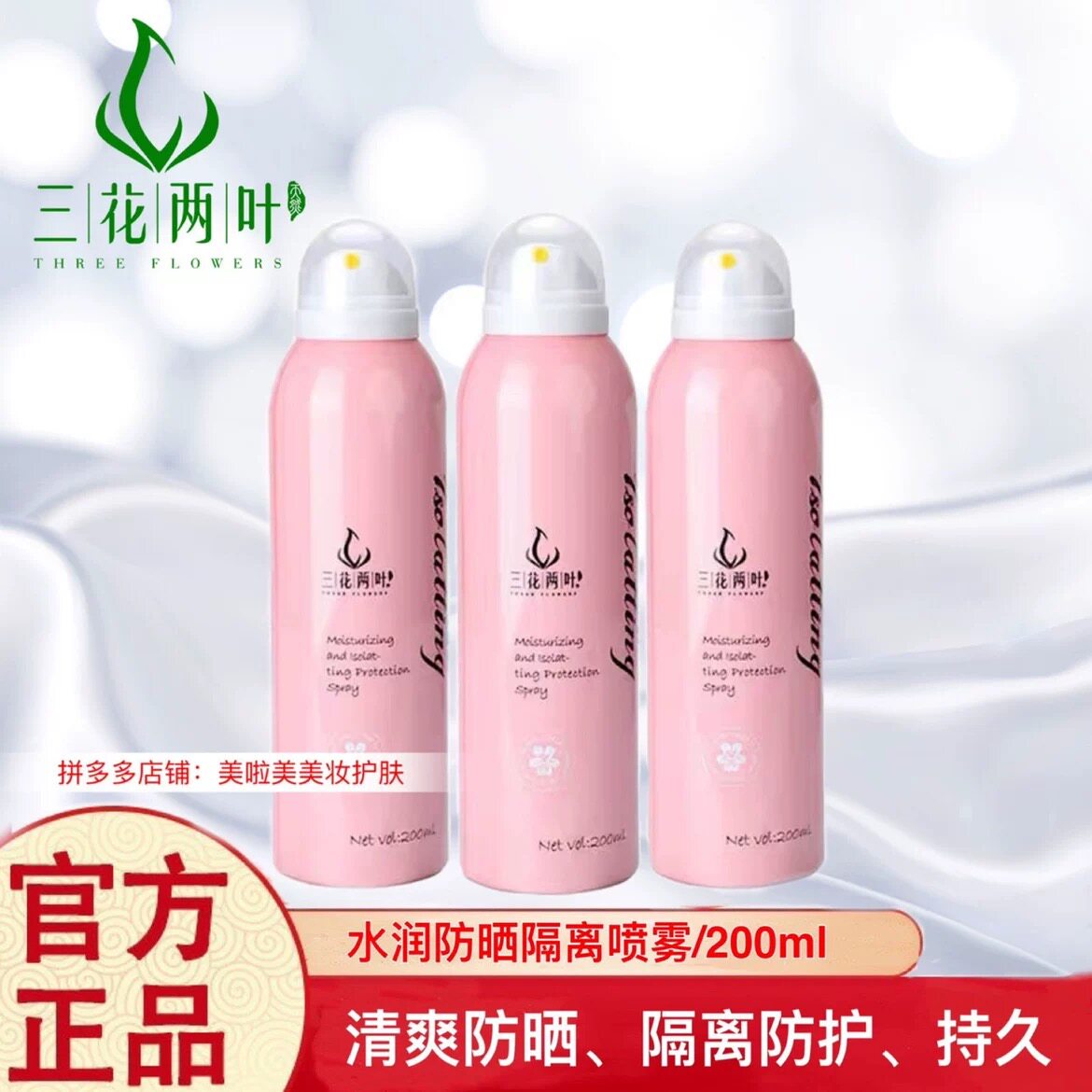 三花两叶美白隔离防晒喷雾防水全身防晒霜面部防紫外线女正品