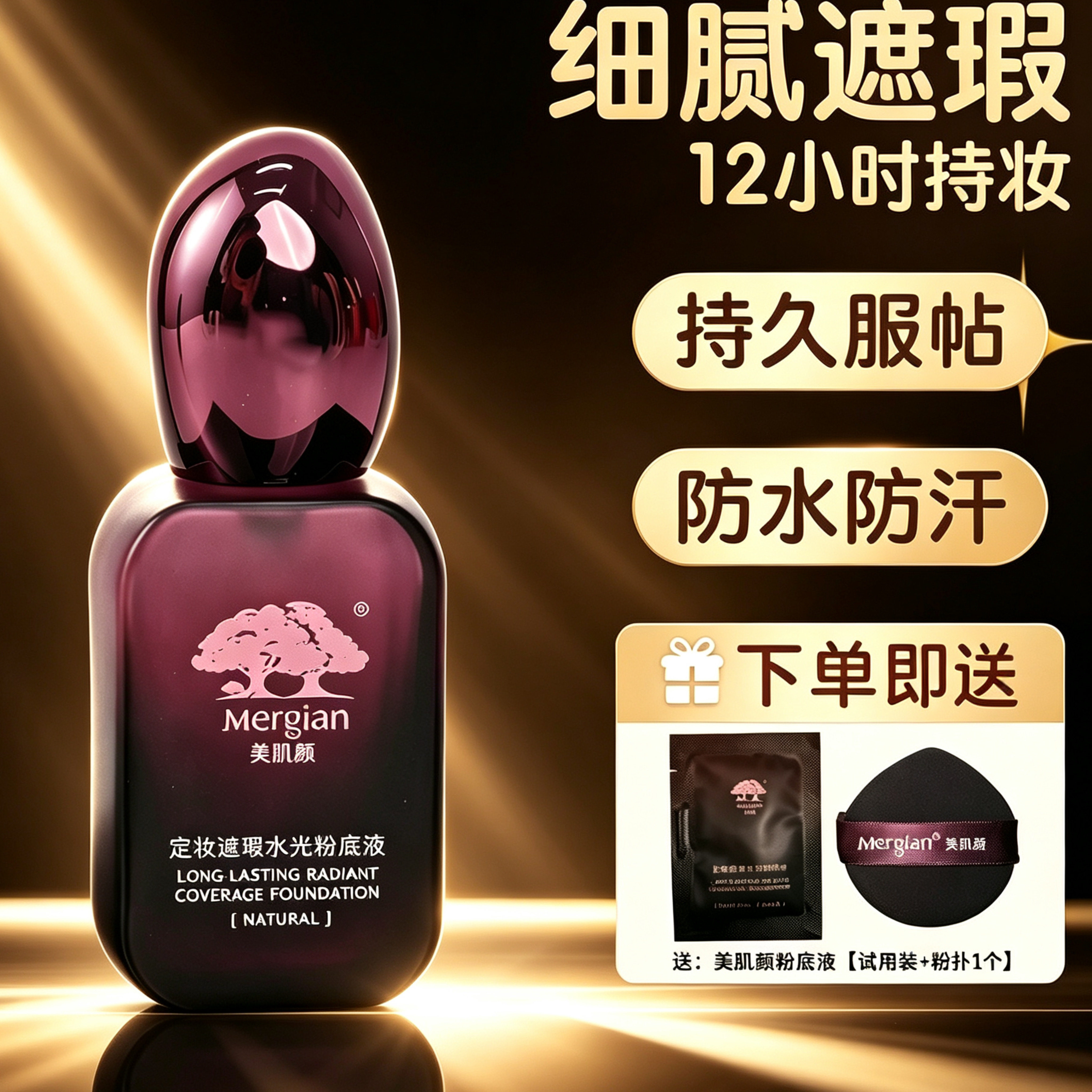 Mergian美肌颜定妆遮瑕水光粉底液夏天控油不卡粉不浮粉防水防汗