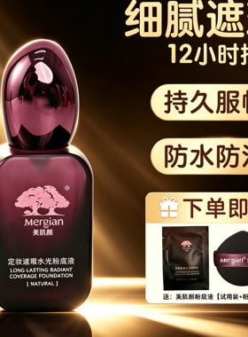 Mergian美肌颜定妆遮瑕水光粉底液夏天控油不卡粉不浮粉防水防汗