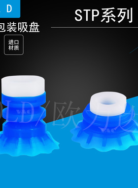 开袋软包装工业气动机械手真空吸盘STP35S/60S系列进口蓝色硅胶薄