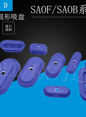 工业气动配件机械手真空吸盘嘴波纹椭圆形SAOF/SAOB/80X40/30*60