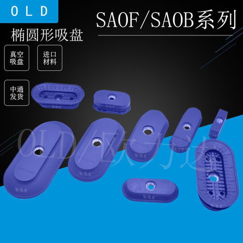 SAOF-B椭圆形波纹真空吸盘
