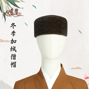 远尘僧帽加绒冬季款绒帽出家师父帽子禅修和尚帽绒毛秋冬款男女