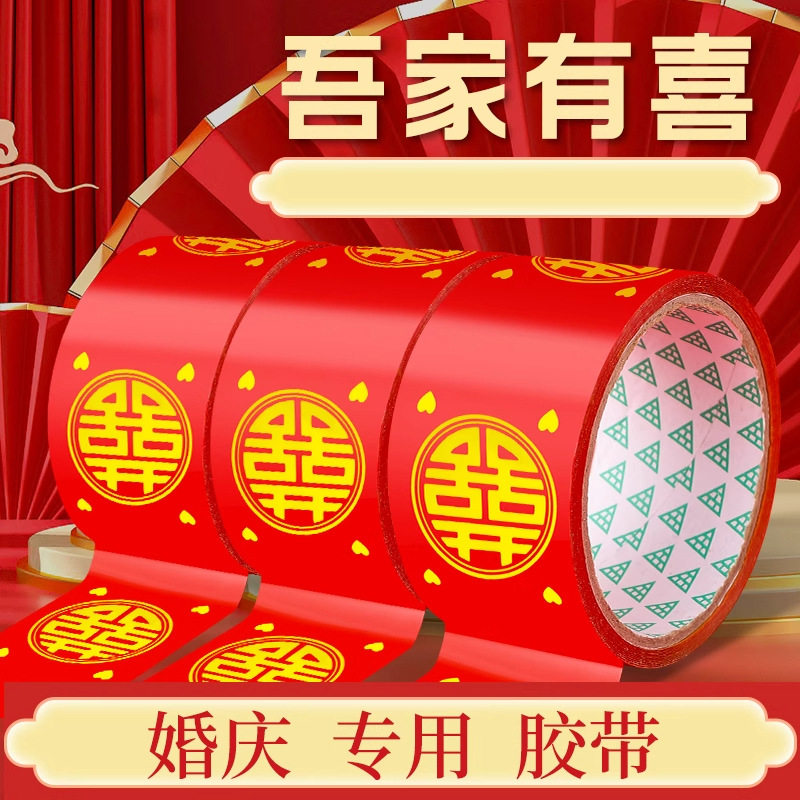 结婚喜字胶带婚礼主题红色双喜封箱口宽胶布喜庆装饰井盖胶地毯胶