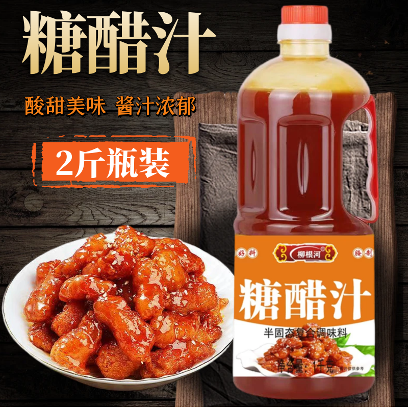 糖醋汁2斤大瓶家用糖醋排骨糖醋魚糖醋里脊商用鍋包肉醬料調(diào)味料