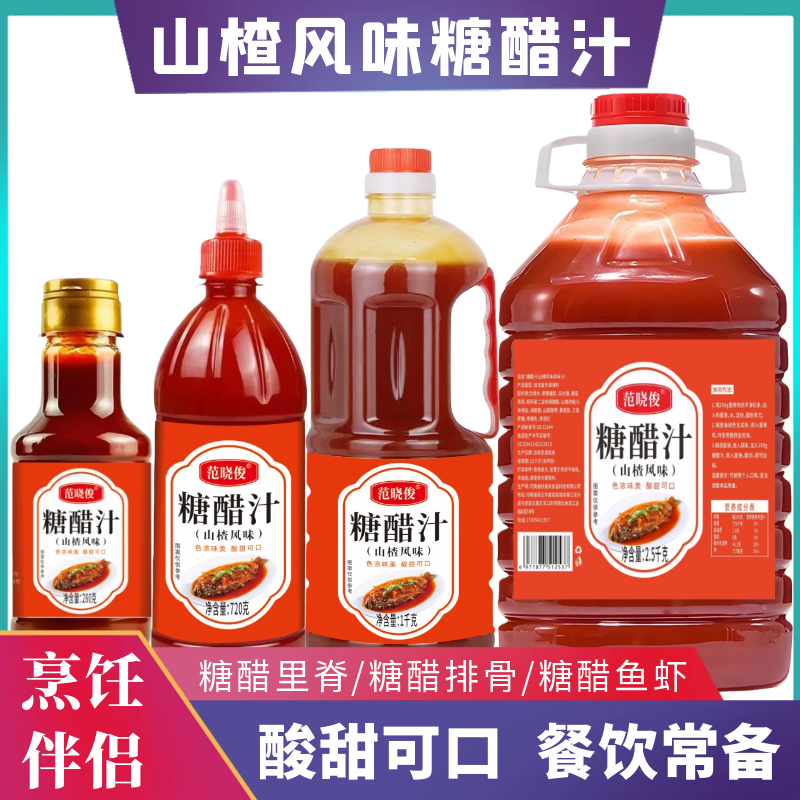 山楂风味糖醋汁家用糖醋里脊糖醋鱼糖醋排骨调味料商用锅包肉酱料