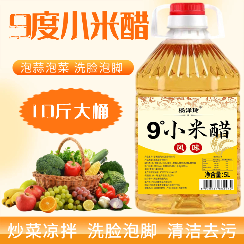 9度小米醋10斤大桶装凉拌家用食用白醋800ml洗脸泡脚清洁去污除垢