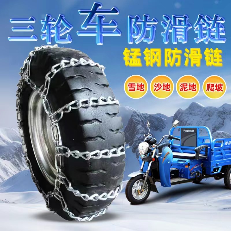 三轮车轮胎防滑链条冬季