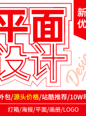 平面设计广告包装单页彩页宣传册画册封面排版展板易拉宝海报设计