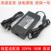 适用MSI微星笔记本GF66 GS76 GP72电源适配器180W充电线台达20V9A