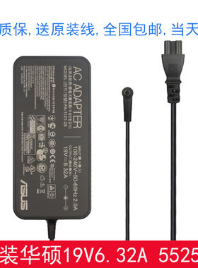 华硕19V6.32A电源适配器