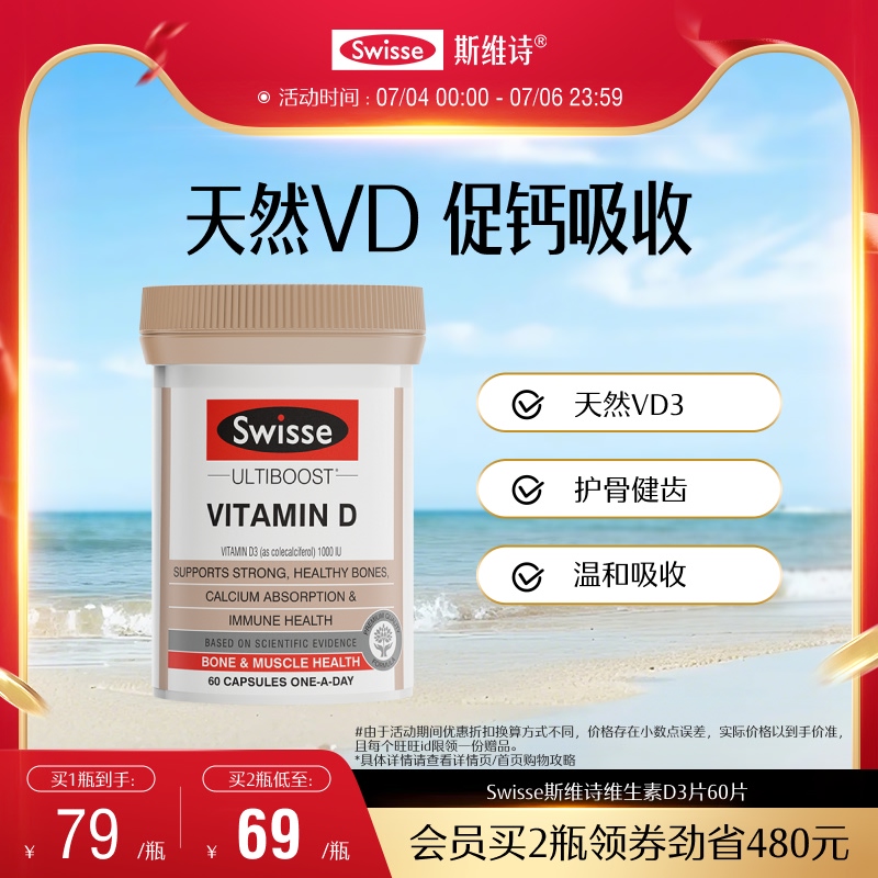 swisse斯維詩天然維D3促鈣吸收