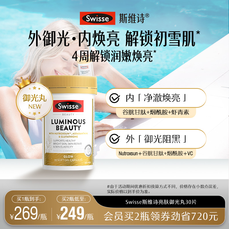 swisse斯维诗亮肤御光雪肌丸内服丸维生素C烟酰胺虾青素谷胱甘肽