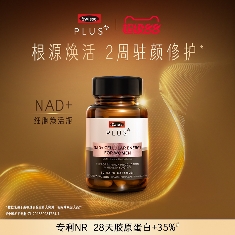 SwissePLUS斯维诗nad+童颜丸美容内服焕活专利NR胶囊官方旗舰店