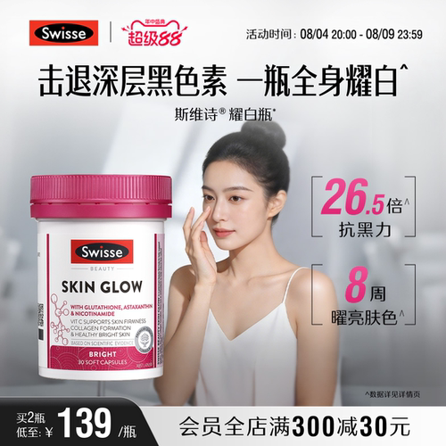 Swisse斯维诗耀白瓶谷胱甘肽片虾青素口服烟酰胺全身内调维生素c