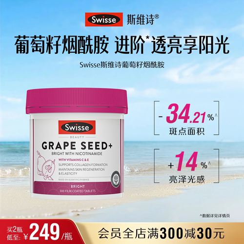 Swisse烟酰胺葡萄籽300片