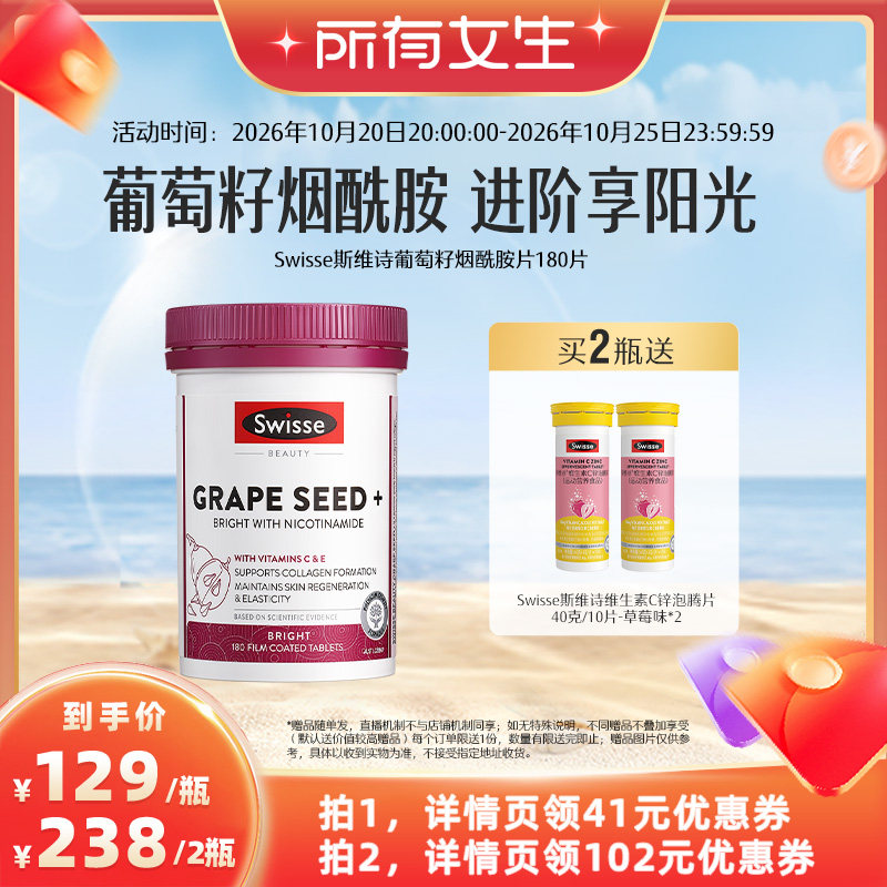 【所有女生直播间】 Swisse斯维诗葡萄籽烟酰胺胶囊