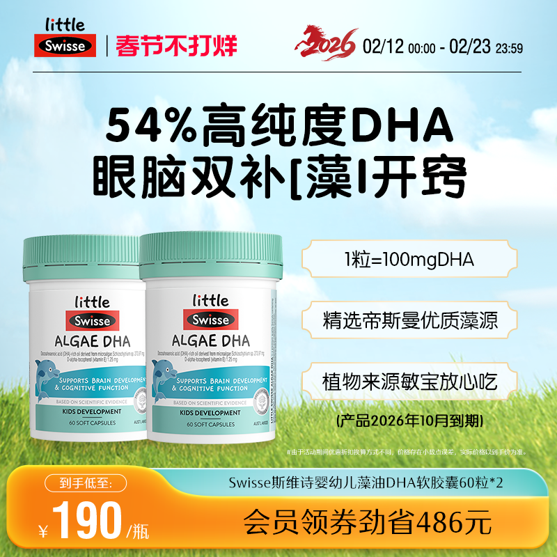 Swisse斯维诗婴幼儿藻油DHA软胶囊儿童脑眼发育 效期至26年10月